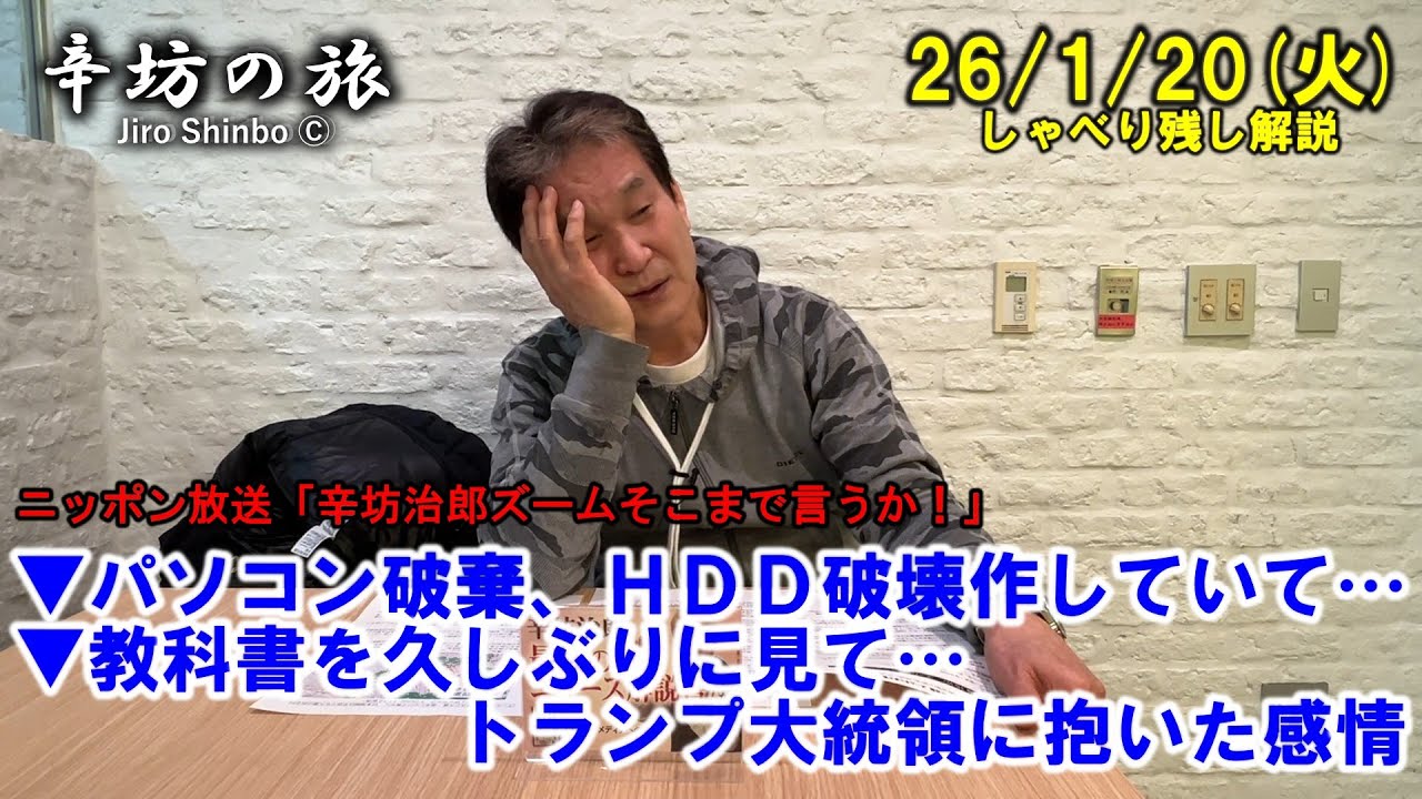 パソコン破棄、ハードディスク破壊作業していて…▼教科書を久しぶりに見て、トランプ大統領に抱いた感情 26/1/20(火)「辛坊治郎ズームそこまで言うか！」しゃべり残し