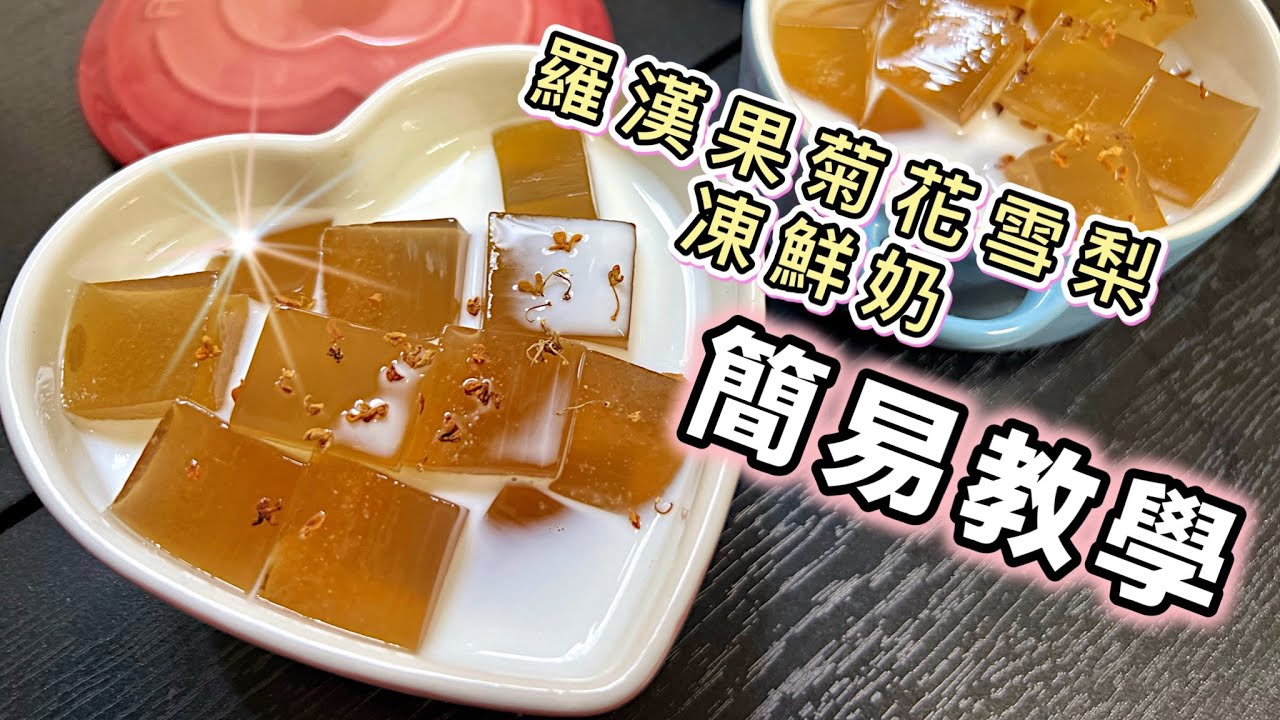 今日落雨留在家～齊齊學整「羅漢果菊花雪梨凍鮮奶」￼｜超級簡單易做、零失敗、健康甜品｜白涼粉｜QQ彈彈人人愛｜清熱潤肺￼、消除咽喉痕癢不適｜好過飲涼茶 中英字幕@365d ￼