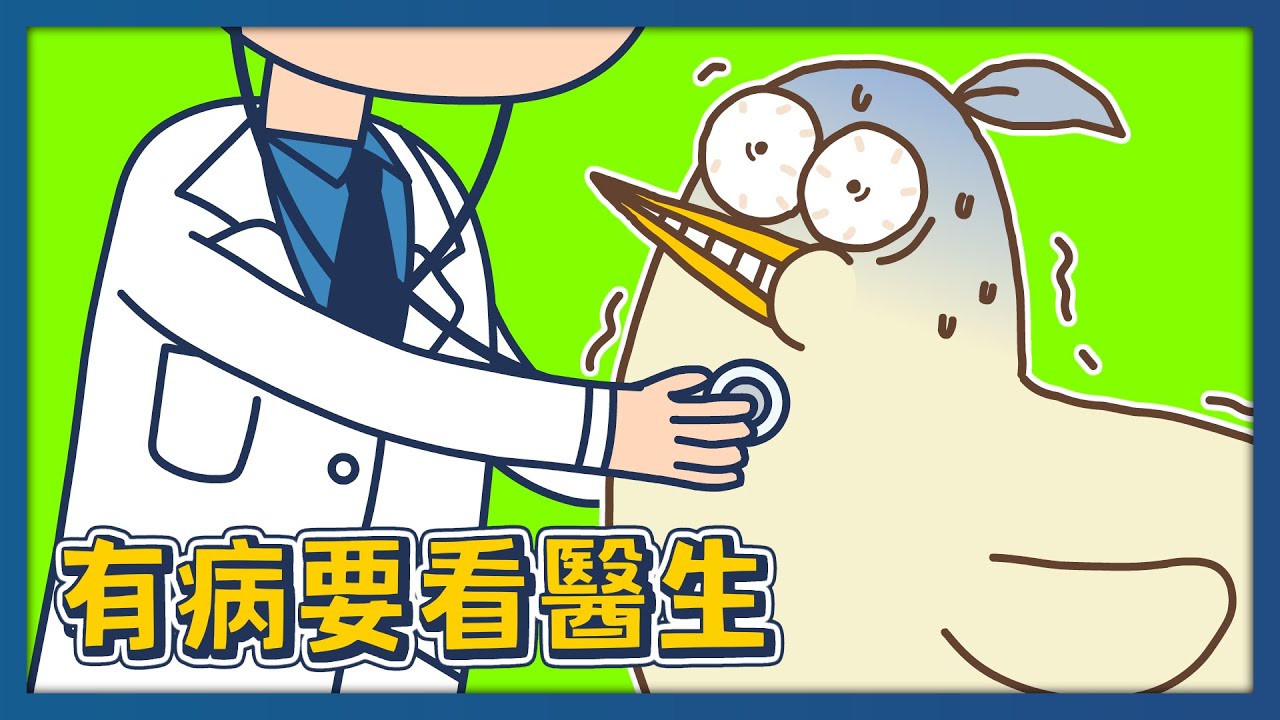 有病要看醫生｜床編故事