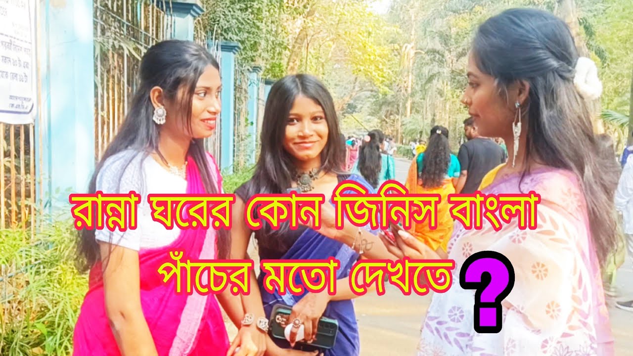 রান্না ঘরের কোন জিনিস বাংলা পাঁচের মতো দেখতে ? 