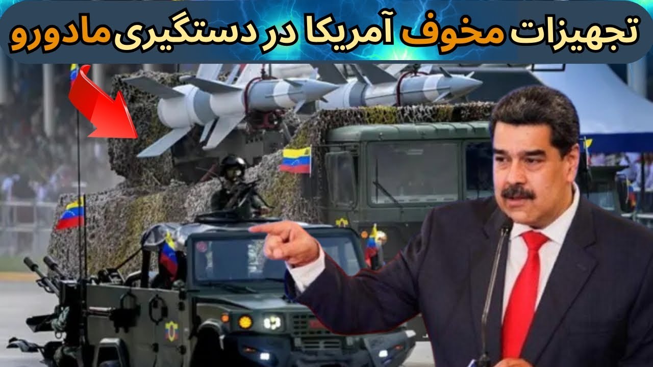 مادورو : چگونه F22 راه را برای دلتا فورس باز کرد