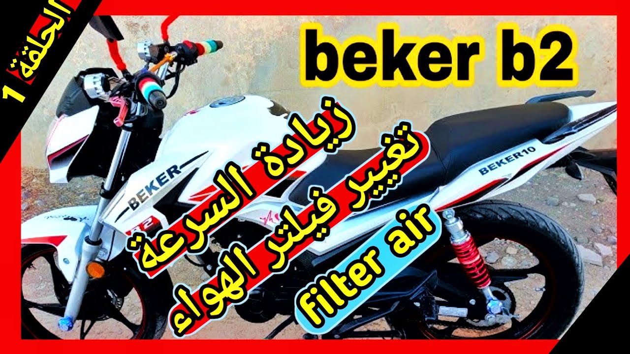 سلسلة صيانة الموطور beker b2(الحلقة الأولى) فيلتر الموتوسيكل loncin nash moto b3 125cc