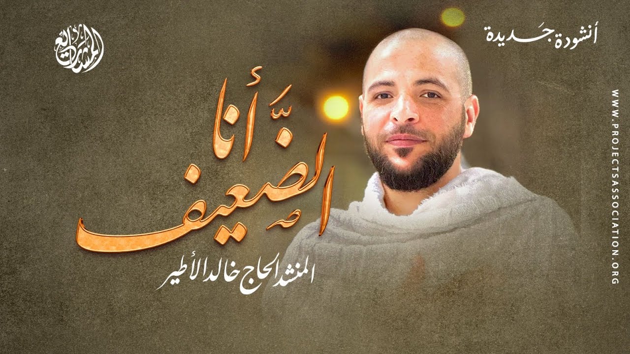 💚 أنا الضعيف - خالد الأطير | نشيد مؤثر عن التوبة والمناجاة 🤲✨