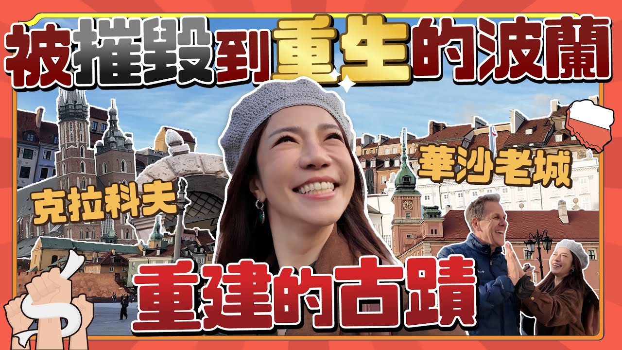 被摧毀後重生的世界文化遺產 華沙老城、克拉克夫 波蘭絕對值得來！！