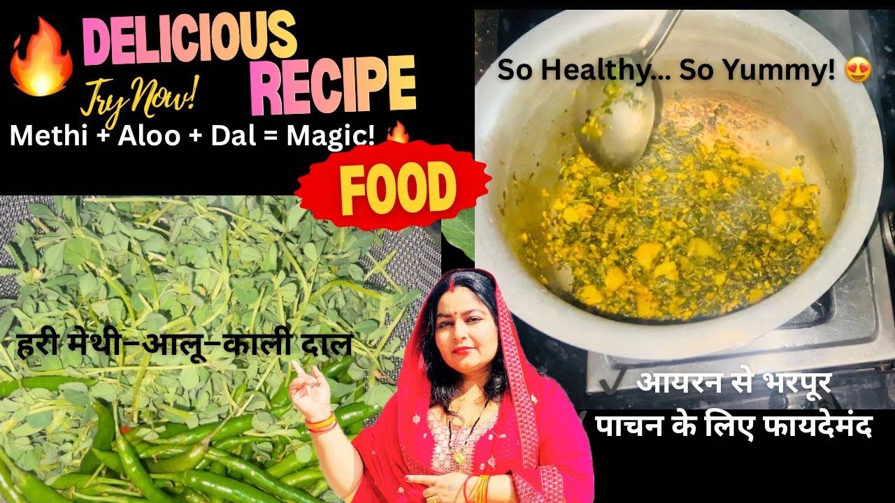 हरी मेथी–आलू–काली दाल की स्वादिष्ट सब्ज़ी | यह रेसिपी स्वाद में हल्की कड़वी-मसालेदार और पौष्टिक है।