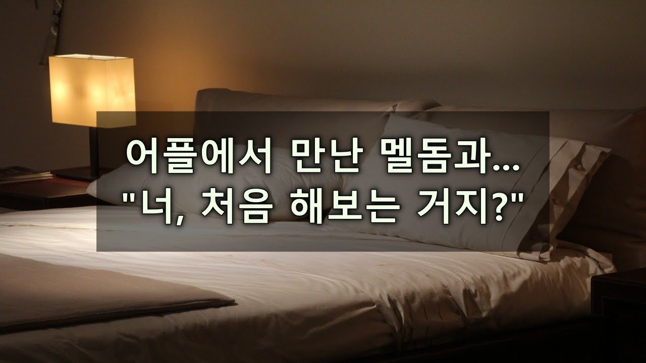 남자ASMR/어플에서 만난 멜돔과 첫 만남/여성향/롤플/Roleplay