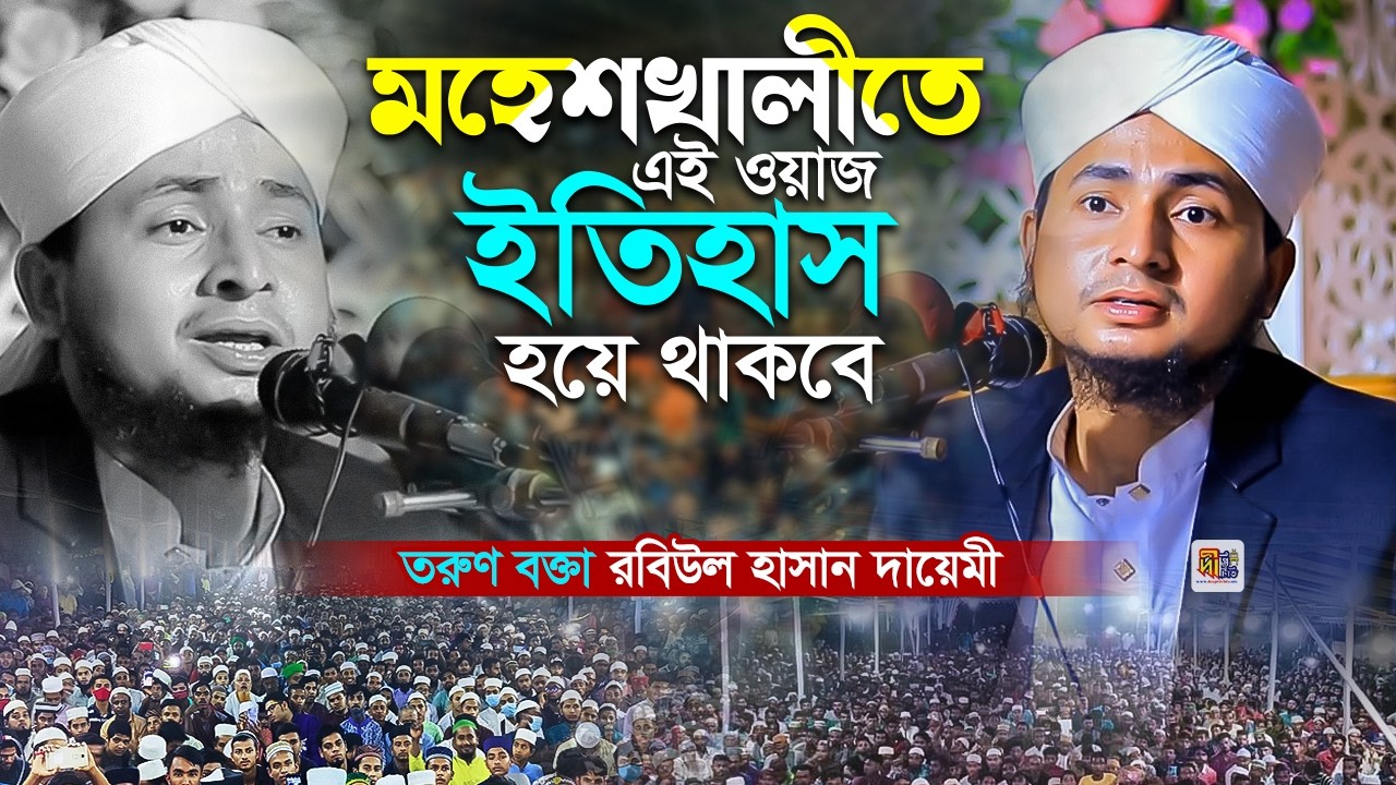 মহেশখালীতে এই ওয়াজ ইতিহাস হয়ে থাকবে! বয়ান শুনে মা বাবাকে মাথায় করে রাখবেন Rabiul Hasan Dayemi 2026