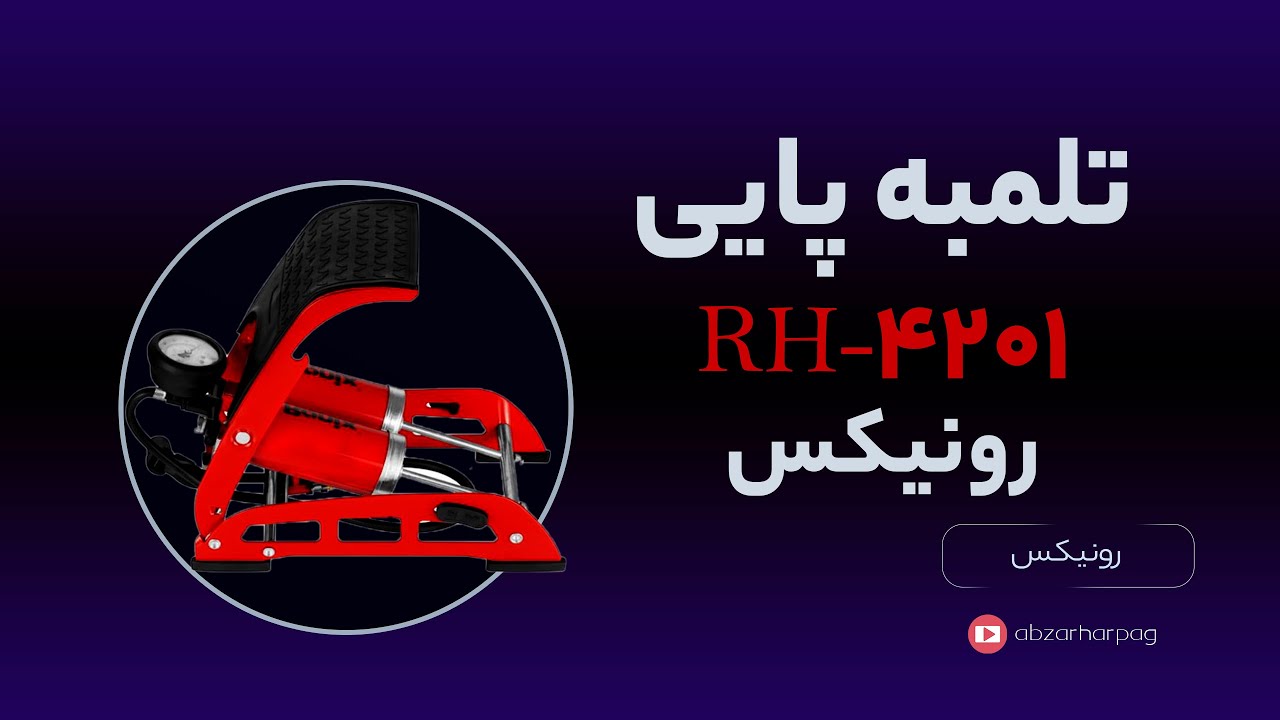 جعبه گشایی تلمبه پایی رونیکس مدل RH-4201: از نزدیک و شگفت‌انگیز!🔧