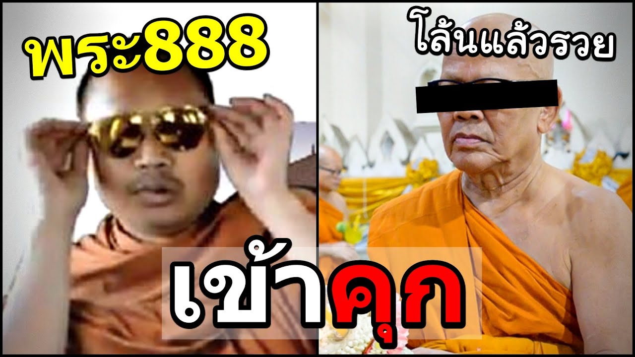 ้้เจ้าอาวาสติดคุก! เพราะโกงเงินวัดไปปั่น 300 ล้าน?
