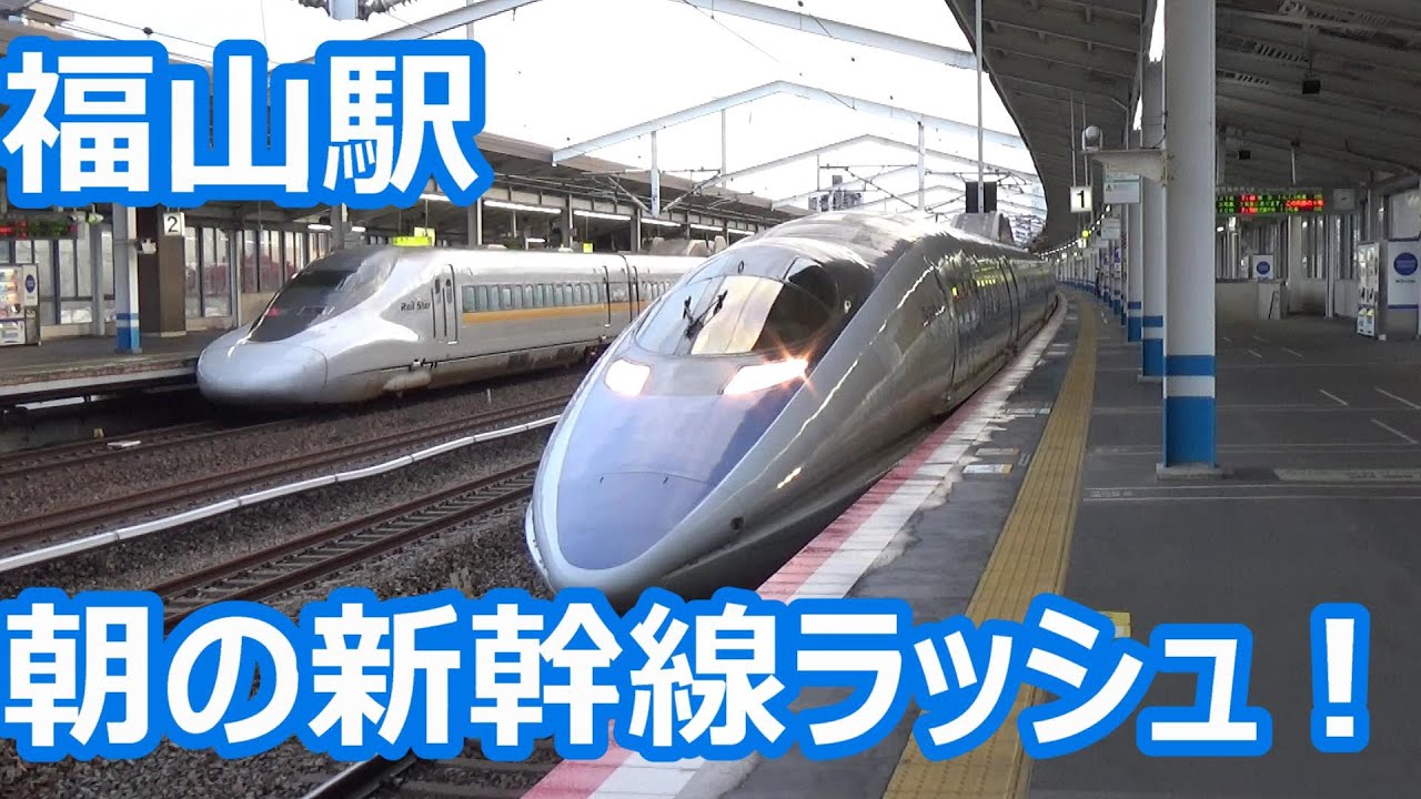 【30分で6本停車！】山陽新幹線 福山駅 通過は一本だけの発着集【N700系のぞみ・さくら・700系こだま・500系こだま】