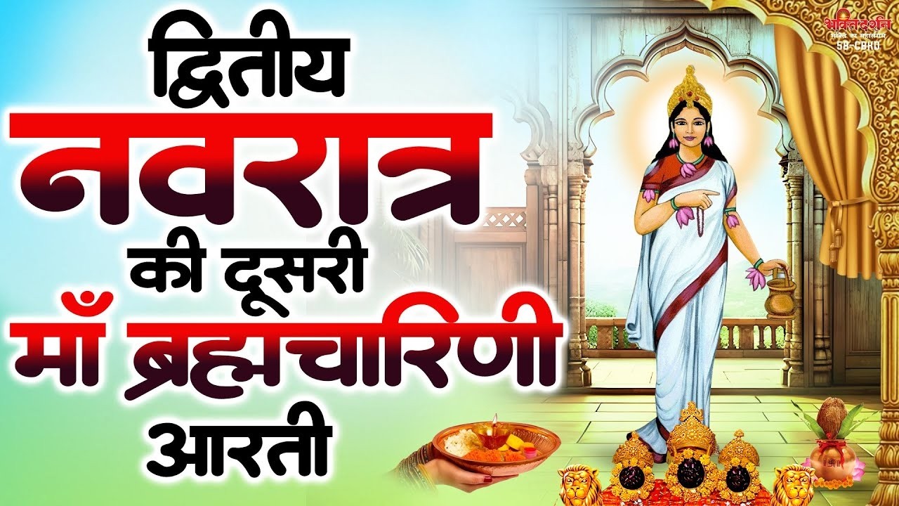 नवरात्रि दूसरे दिन की आरती - मां ब्रह्मचारिणी की आरती | Brahmacharini Mata Aarti | Navratri - Day 2