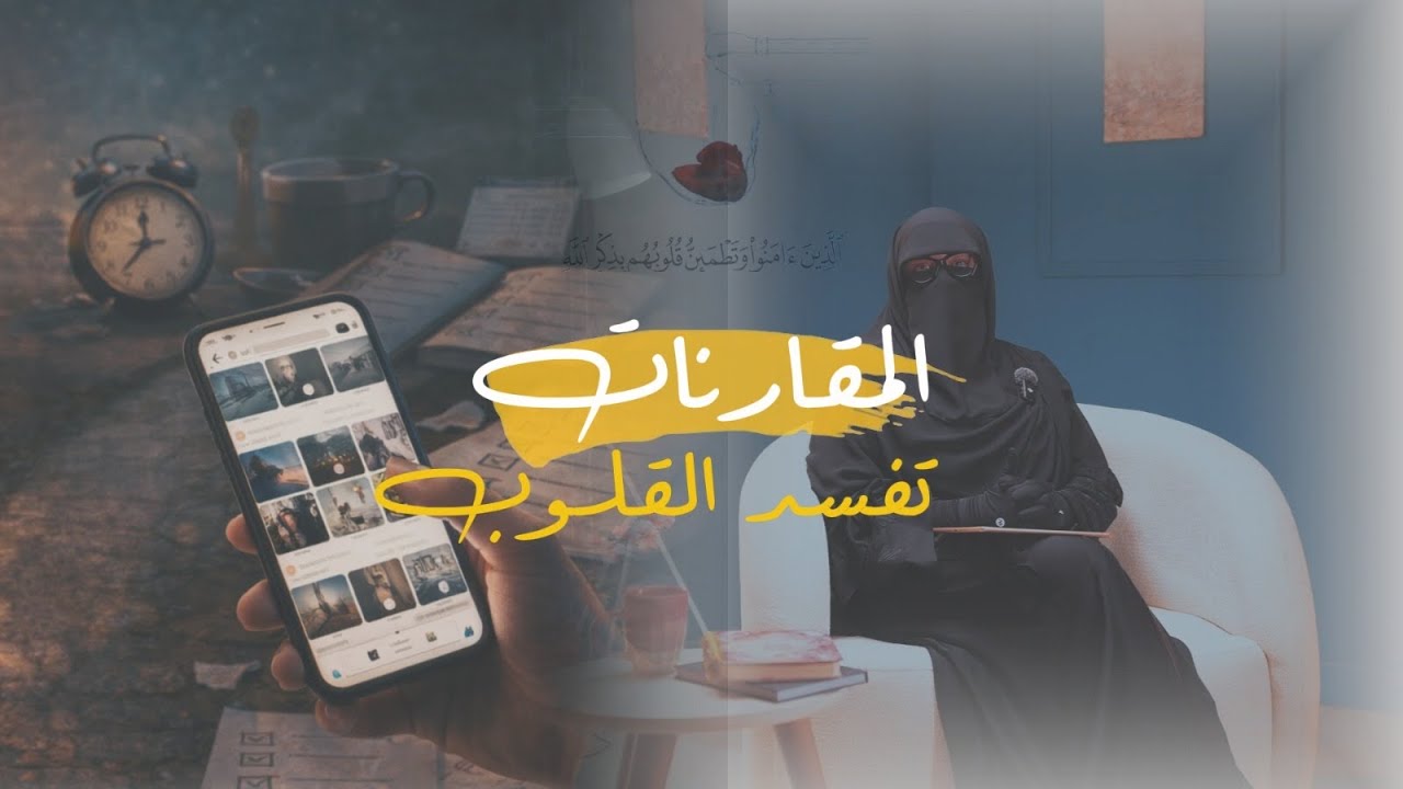 الحلقة ٣ - المقارنات تفسد القلوب- برنامج على مهلك مع شيماء مصطفى
