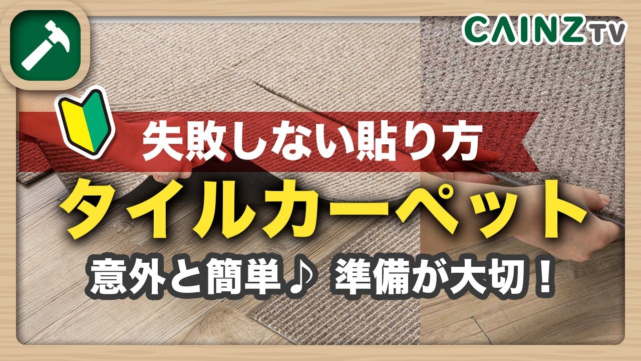 タイルカーペットの貼り方｜基本からよくわかる｜カインズのタイルカーペット