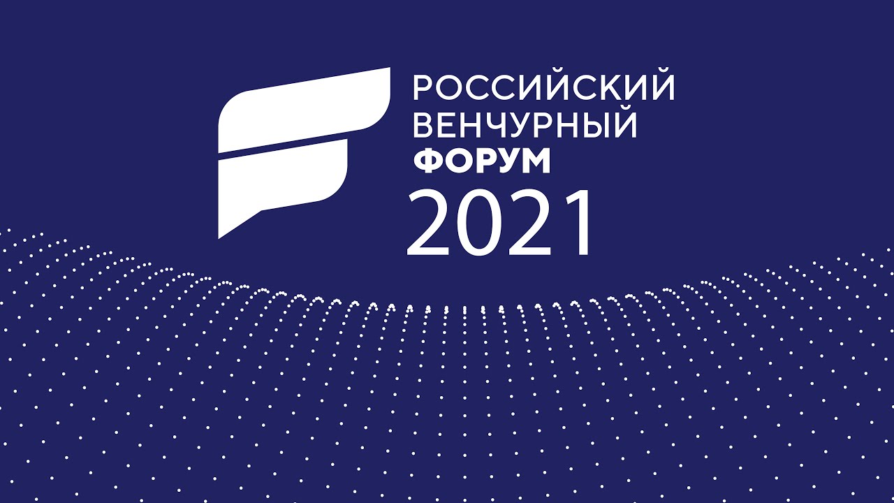 РВФ 2021. Конференция - Современный Университет инструменты генерации deal flow BEST