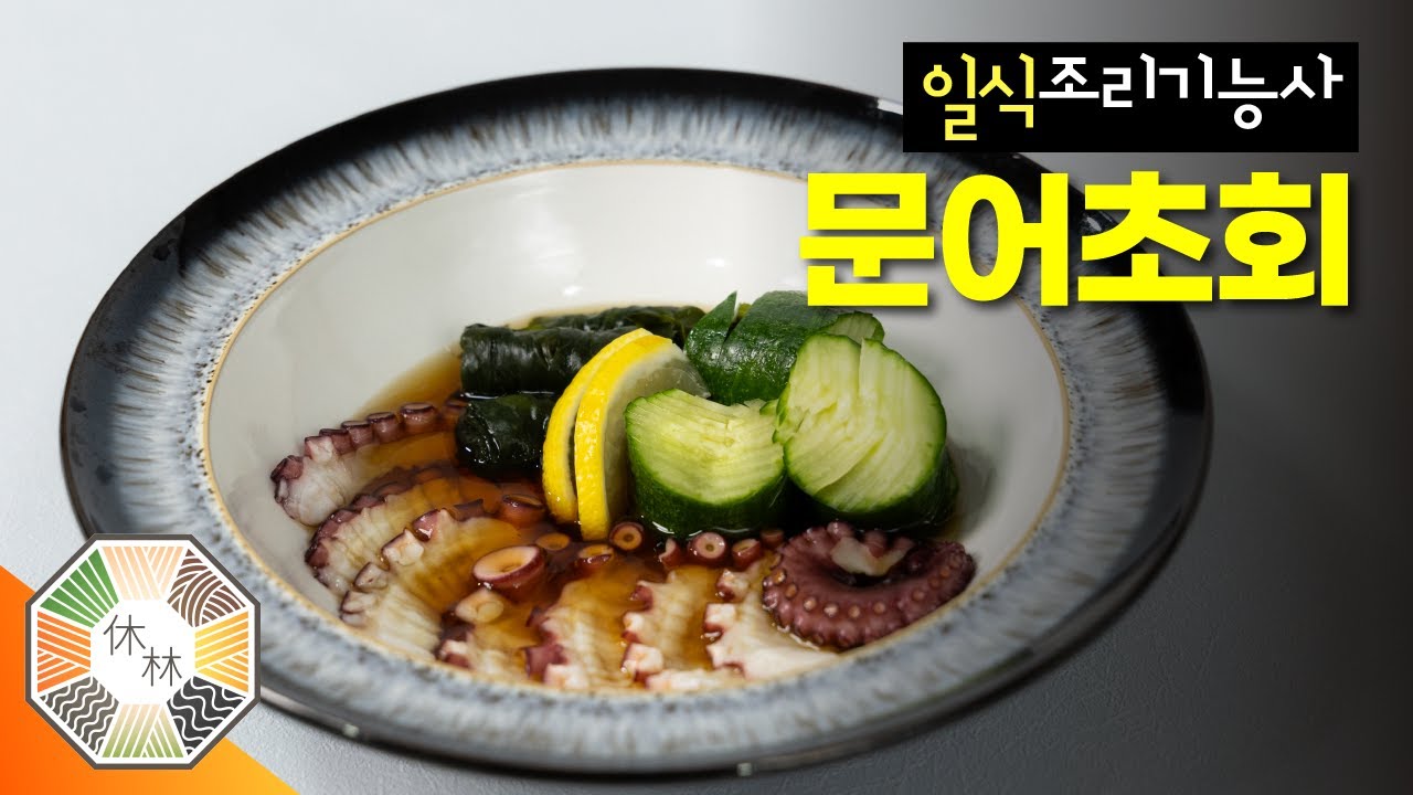 06. 문어초회 - 2023 일식조리기능사 실기