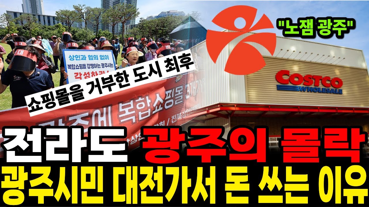 전라도 광주 논란 폭발 “기업들 진입 싹다 막아라”… 민주화의 성지가 몰락한 진짜 원인은 따로 있었다