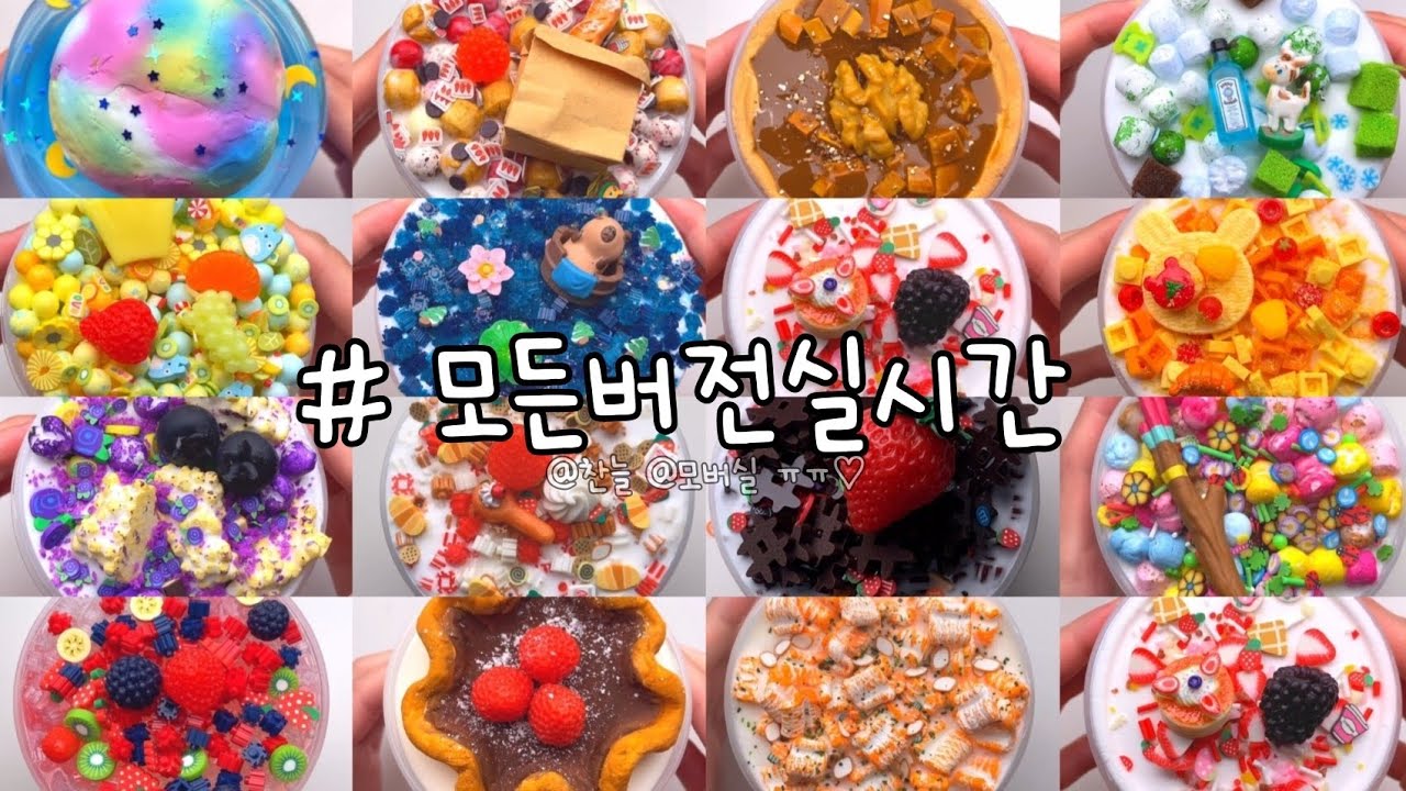 모든버전실시간 / 늦어서 넘 죄송해요 ㅠㅠ / 천명감사합니다아 ♡♡♡ / 슬라임 / 액괴 / 모버실 / 버전실시간 / 버실 / 모든버전 / 액점 / 와현님,포근님 영상 / 찬늘
