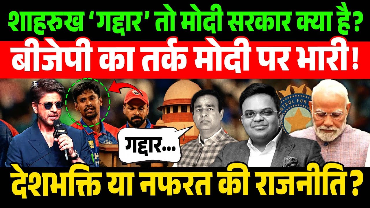 “शाहरुख ‘गद्दार’ तो मोदी सरकार क्या है?” | IPL2026 | BJP | BangladeshProtest | ViralNews |