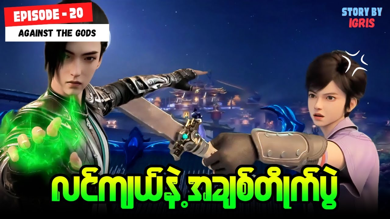 ယွင်ချယ် အပိုင်း ( ၂၀ ) - ဝတိံခွင်းမဲ့ဂမ္ဘီရအရှင်