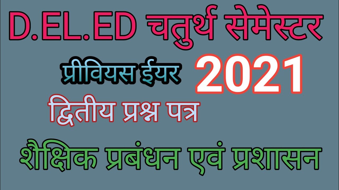 D.El.Ed /फोर्थ सेमेस्टर /प्रीवियस ईयर पेपर 2021/ शैक्षिक प्रबंधन एवं प्रशासन 