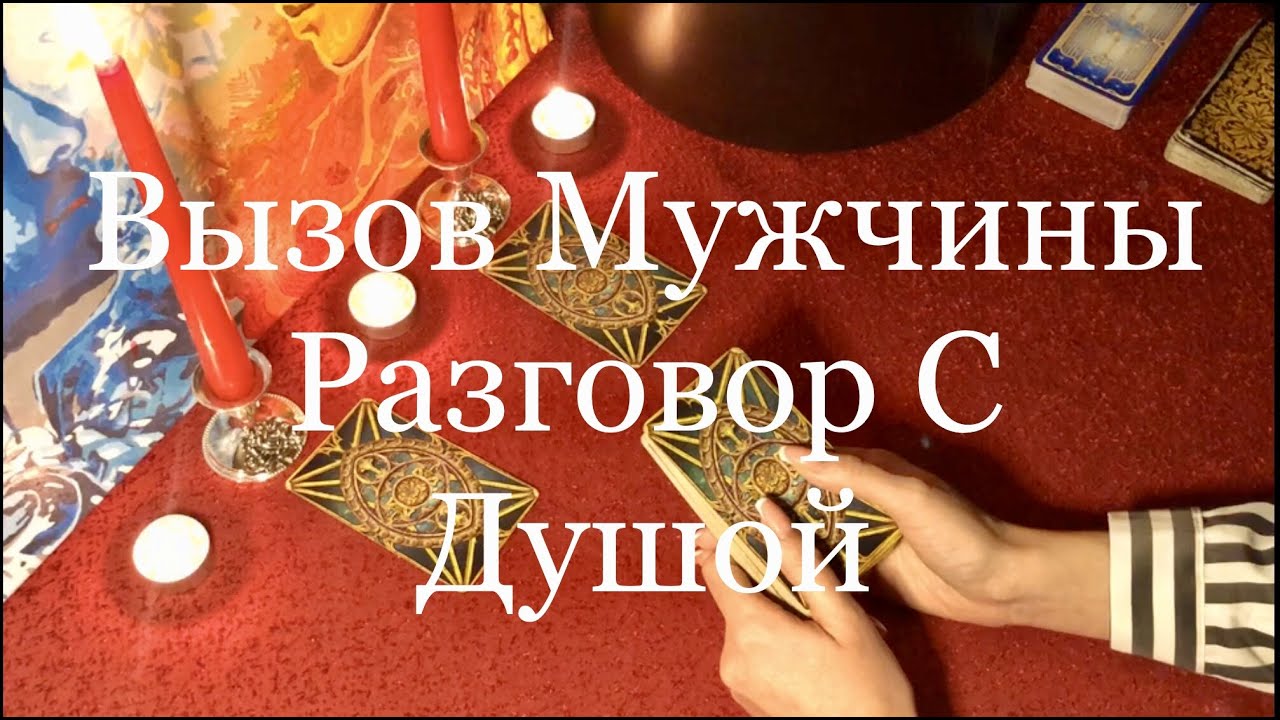 Вызов Мужчины / Разговор С Душой. Онлайн Гадание