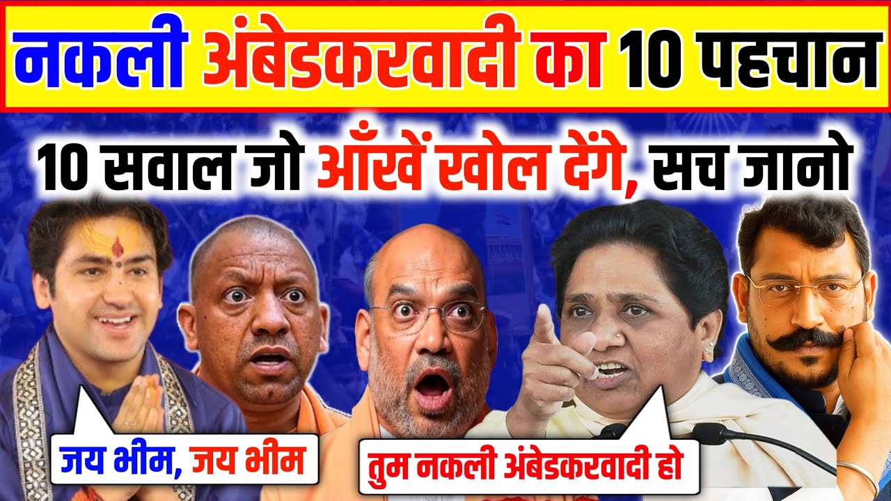 नकली अंबेडकरवादी की असली पहचान | 10 सवाल जो आँखें खोल देंगे #bhimwadisandesh