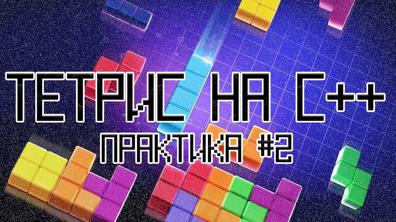 ТЕТРИС НА C++. ЧАСТЬ 1 — ПРАКТИКА #2