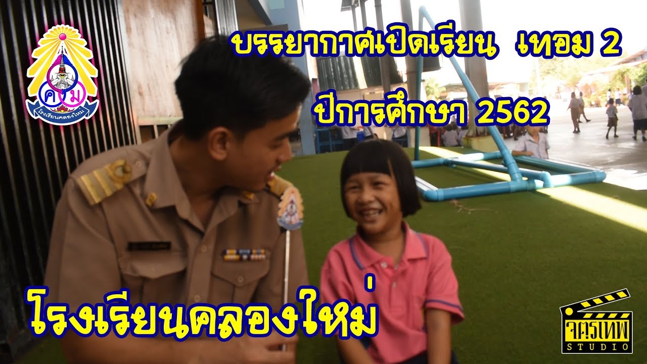 บรรยากาศเปิดเรียน 2/2562 โรงเรียนคลองใหม่
