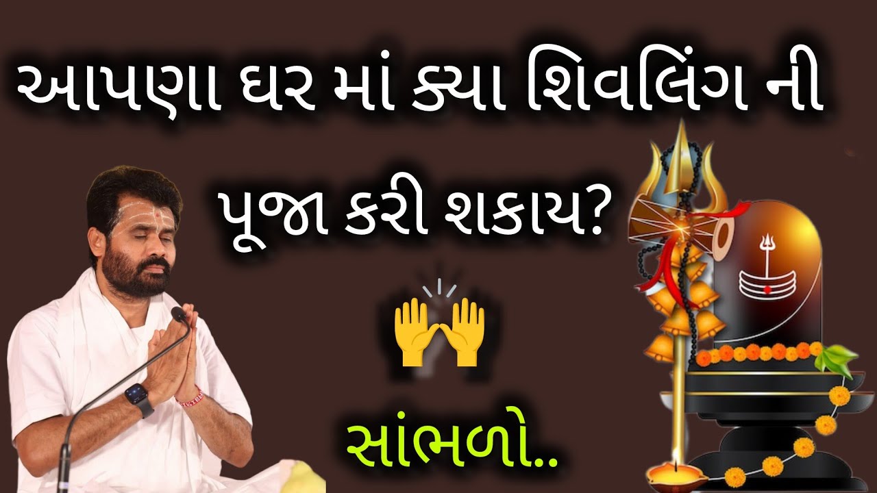 આપણા ઘર માં ક્યા શિવલિંગ ની પુજા કરી શકાય? સાંભળો..#giribapu #shivmahapuran #shivling 