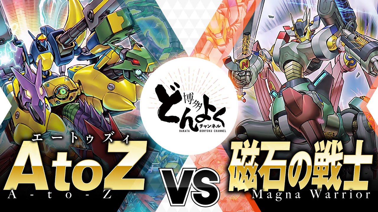 【#遊戯王】変形合体！！勝利せんがための結束の力！！AtoZ vs 磁石の戦士【#博多どんよく】