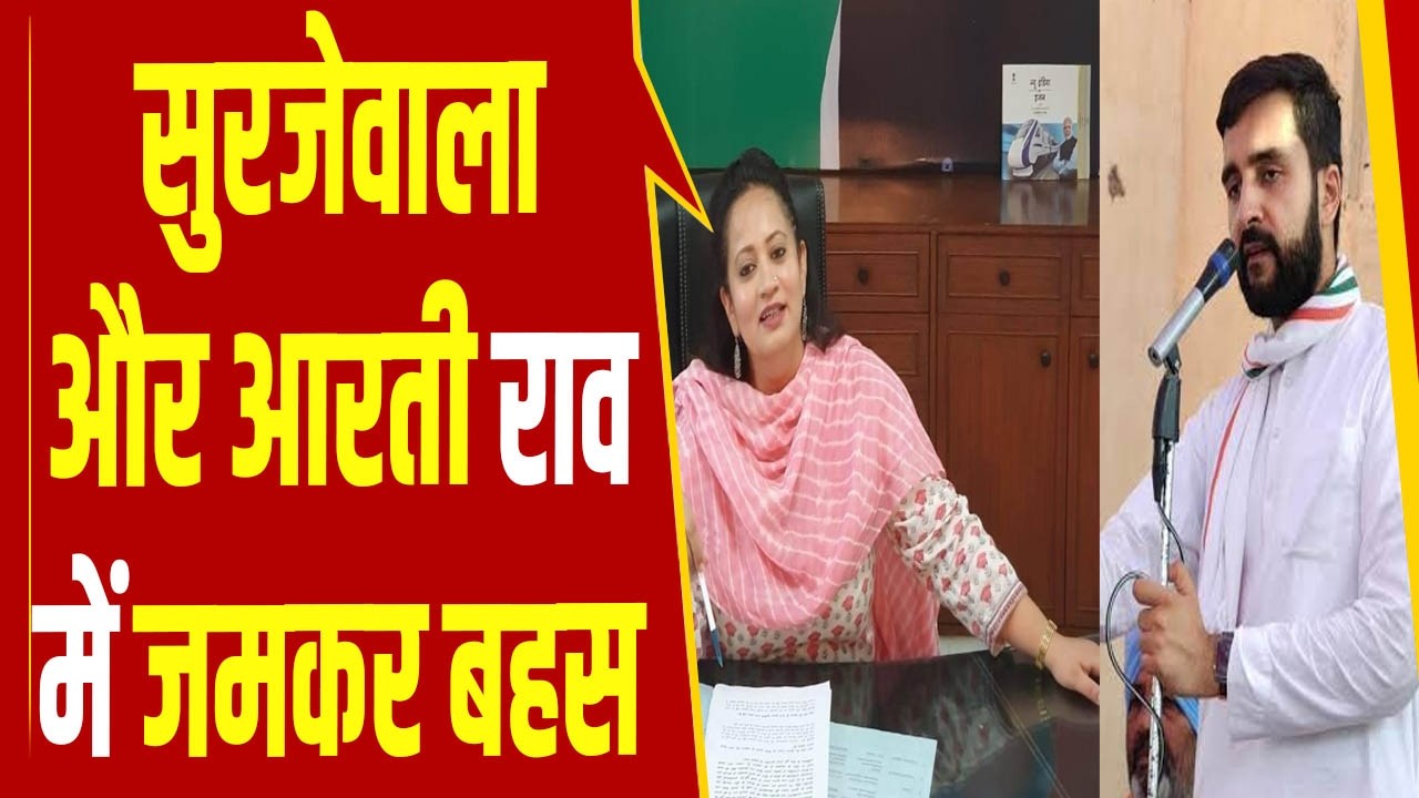 आरती राव से सदन में भिड़े आदित्य सुरजेवाला, डॉक्टरों के पदों को लेकर जमकर हुई बहस