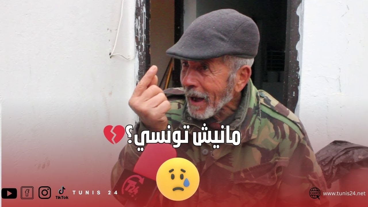 عمري 70 سنة وعايش وحدي في الماء ..راني تونسي مانيش طالب شيء كان حقي ..حرام ولا حلال