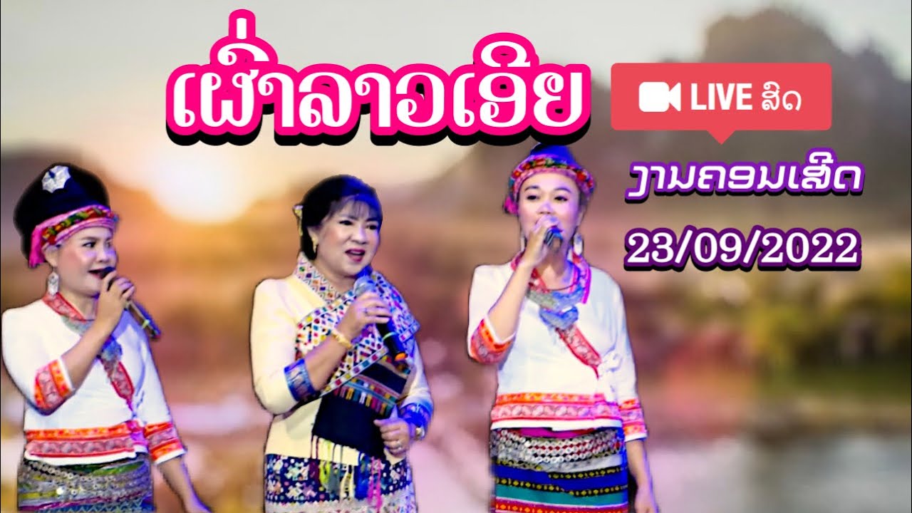 ເພງ ເຜົ່າລາວເອີຍ ໄລ້ສົດ ຄອນເສີດ 23/09/2022, ແຜ່ປັດໃຈໄປຊ່ວຍໄພນ້ຳຖ້ວມທີ່ແຂວງອຸດົມໄຊ