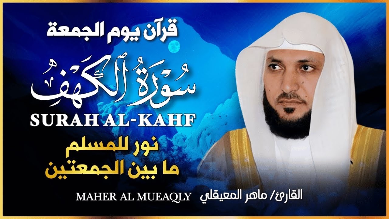 Surat Al Khaf Maher Al Muaiqly سورة الكهف بصوت الشيخ ماهر المعيقلي