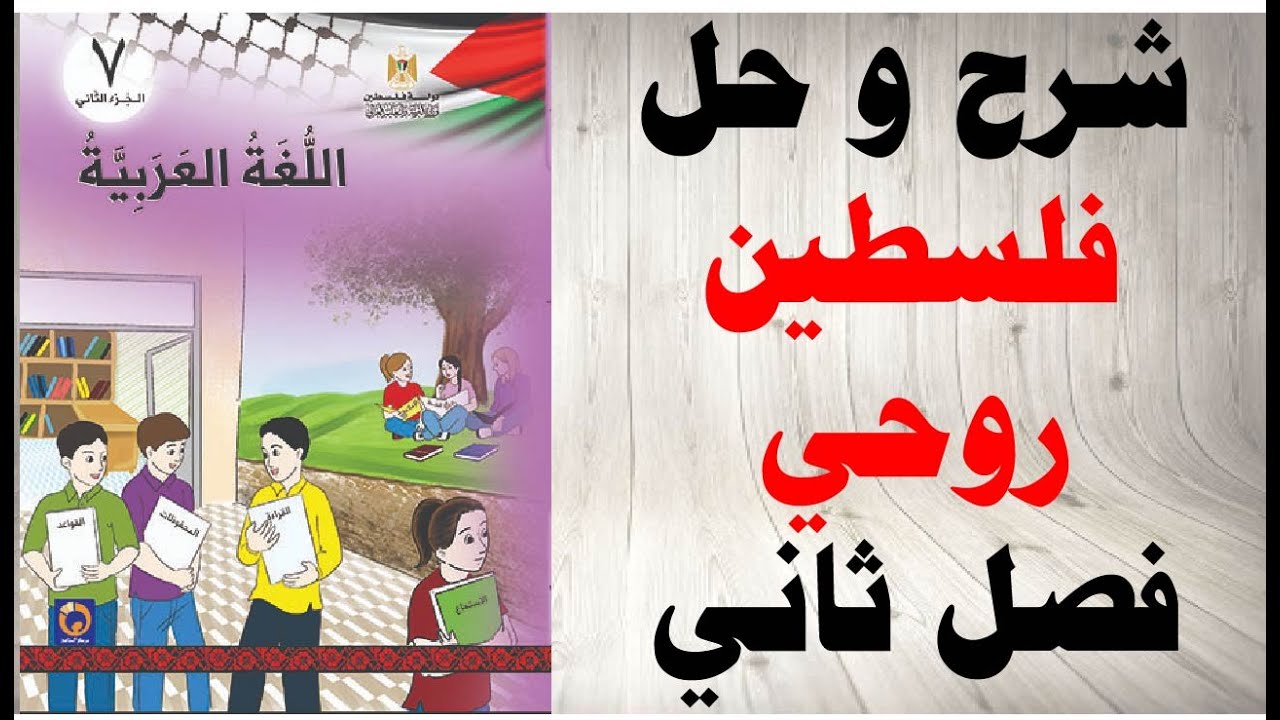 حل اسئلة و شرح درس فلسطين روحي الوحدة الثانية كتاب اللغة العربية الصف السابع الفصل الثاني فلسطين