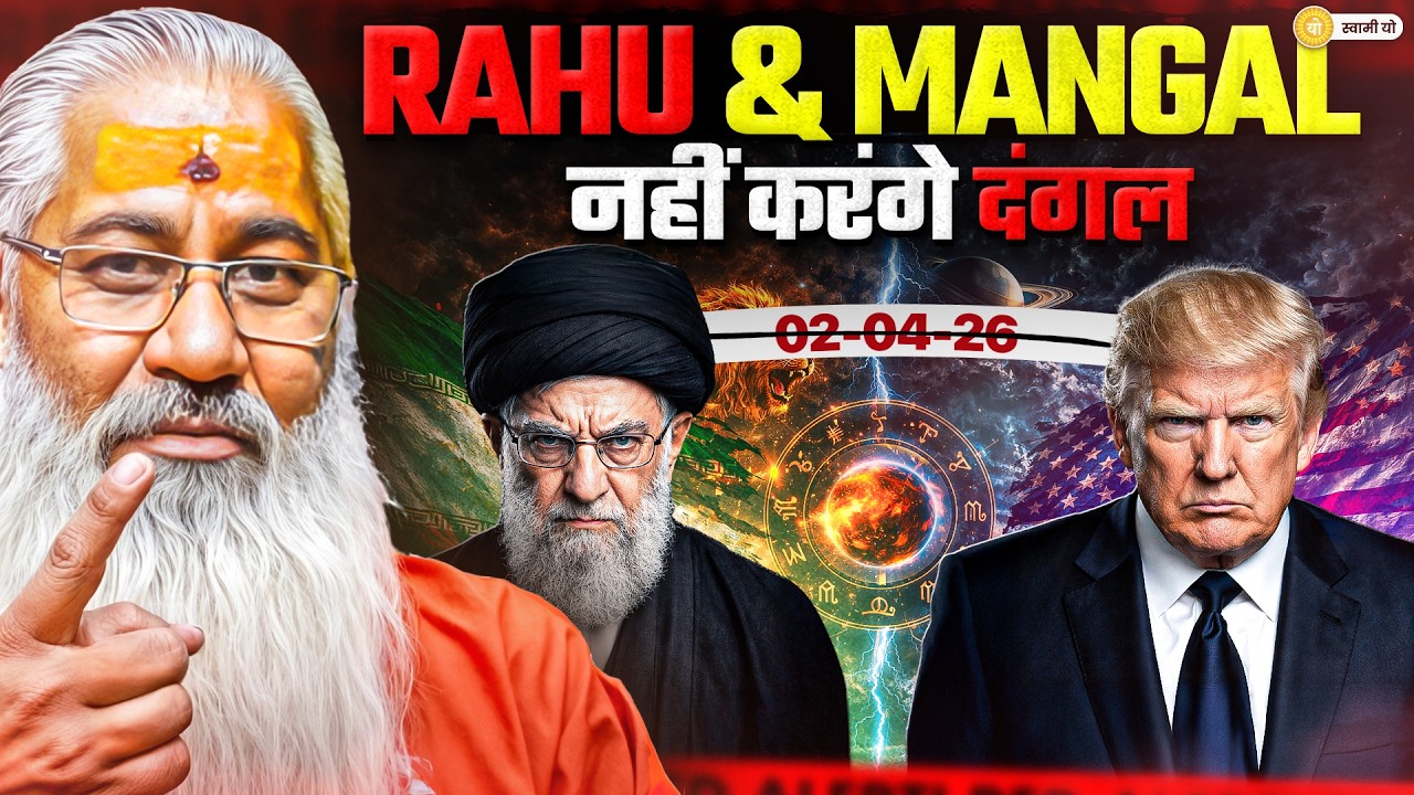 RAHU & MANGALनहीं करंगे दंगल ||Swami Yo