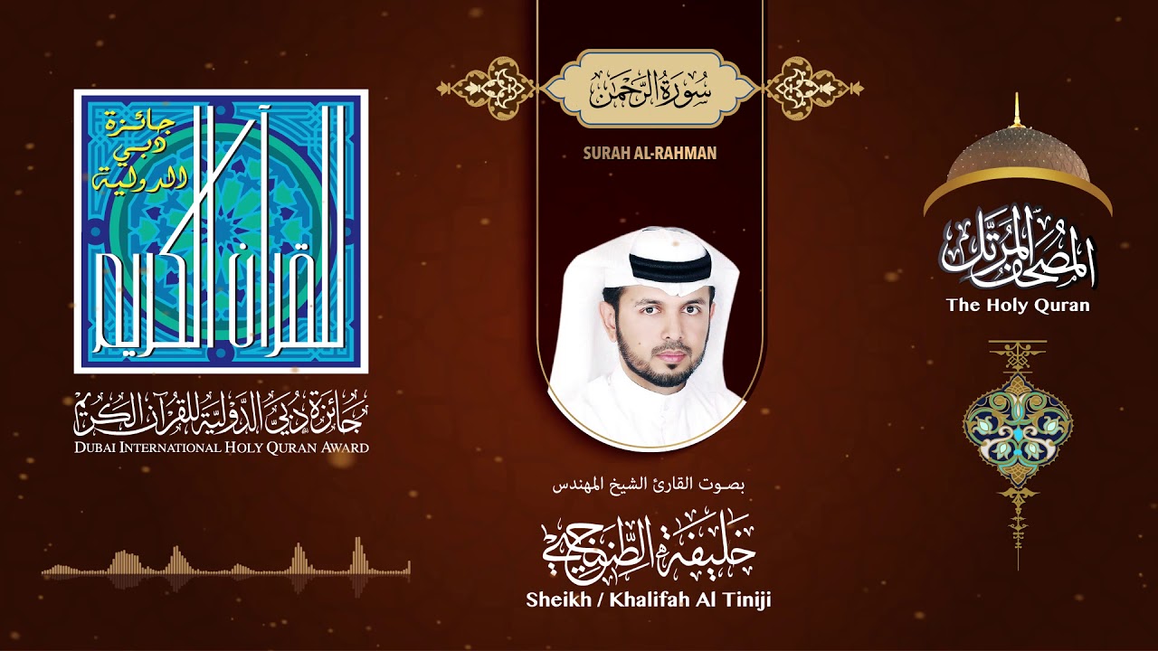 055   سورة الرحمن - بصوت القارىء الشيخ المهندس خليفة الطنيجي