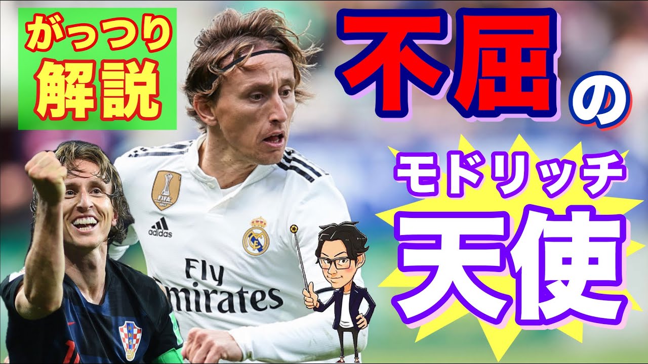 【何が凄いの？】モドリッチってどんな選手？【がっつり解説】#32
