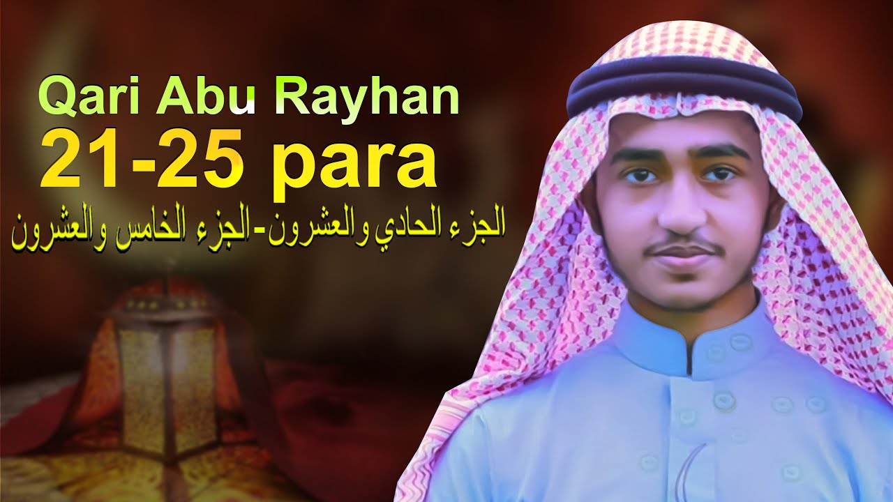 21 to 25 Para Qari Abu Rayhan Quran Tilawat قاري ابو ريحان الجوزاء٢١-٢٥@WorldMuslimMedia