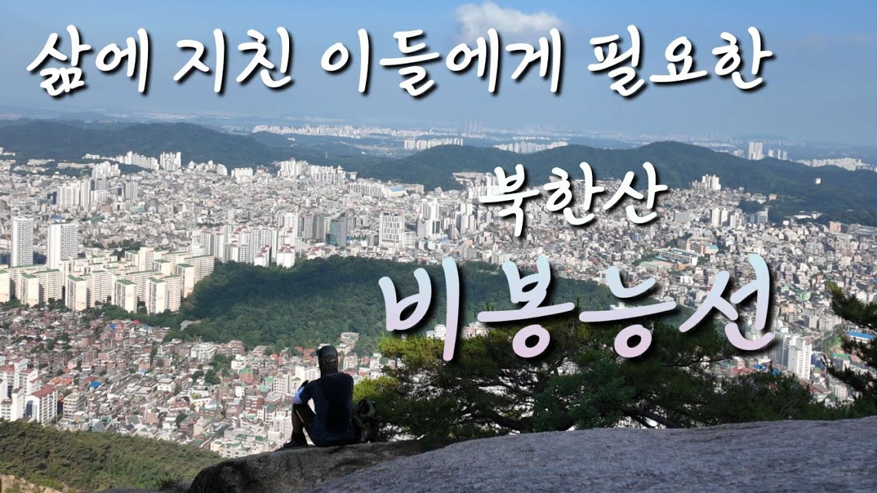 지친 그대에게 위로를...북한산 비봉능선/위로와 힐링이 되는 그 곳/귀인과의 만남