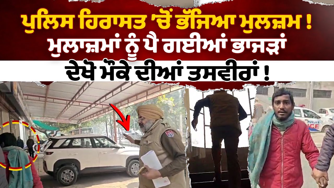 ਓ ਤੇਰੀ, ਪੁਲਿਸ ਹਿਰਾਸਤ ’ਚੋਂ ਭੱਜਿਆ ਮੁਲਜ਼ਮ,ਮੁਲਾਜ਼ਮਾਂ ਨੂੰ ਪੈ ਗਈਆਂ ਭਾਜੜਾਂ,ਦੇਖੋ ਮੌਕੇ ਦੀਆਂ ਤਸਵੀਰਾਂ !