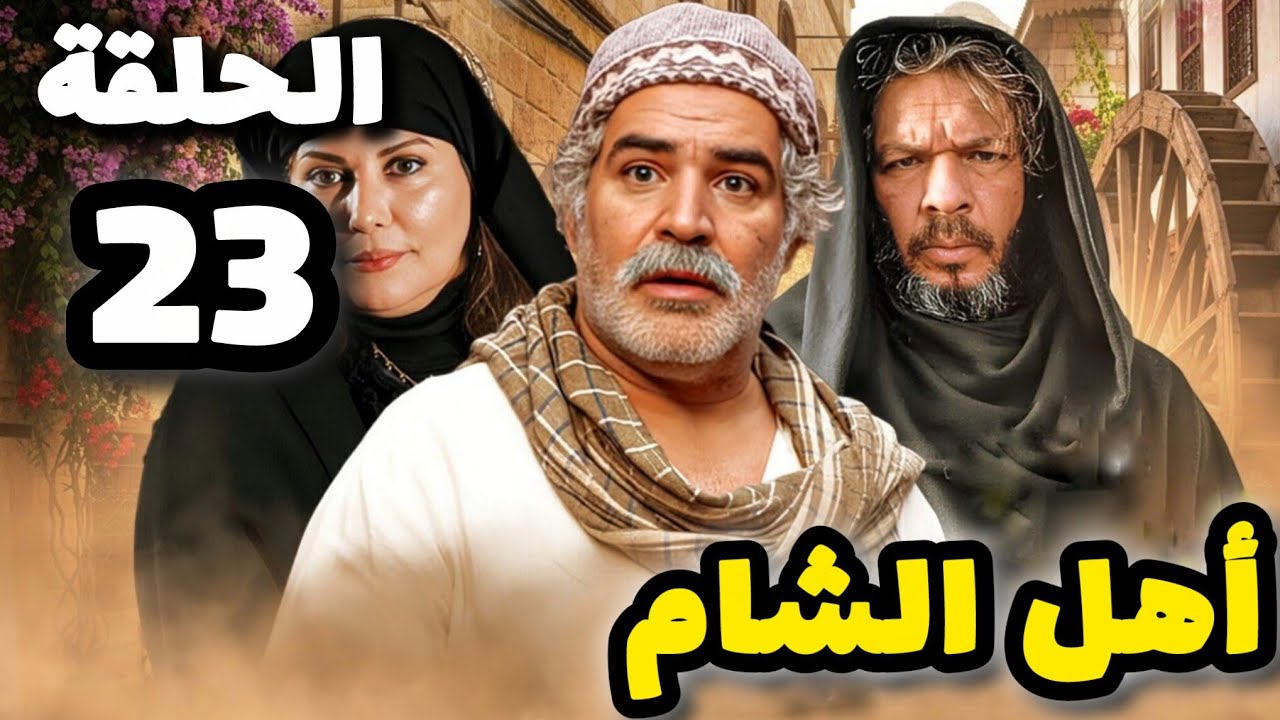 مسلسل أهل الشام الحلقة 23 بدقة عالية حصريآ ولأول مرة 