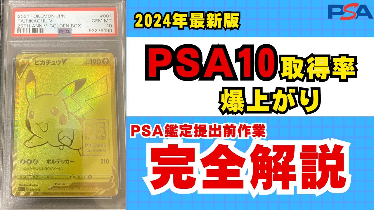 【PSA10がとれる】ポケモンカードPSA１０取得率爆上がり！ポケカPSA鑑定選別作業完全解説【2024年最新版】