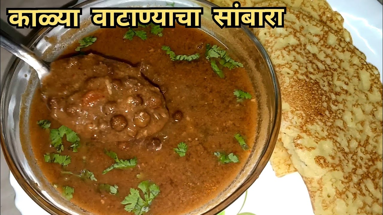 काळ्या वाटाण्याचं सांबारं | अस्सल मालवणी पद्धतीने | गोकुळाष्टमी स्पेशल | Kalya Vatanyacha Sambar