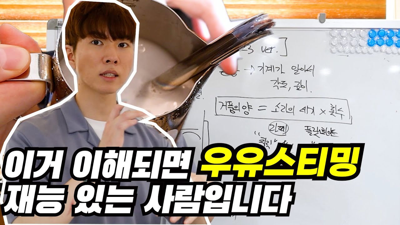 우유스티밍 처음이신 카페알바 사장님 모두 주목!!!(유료강의급 영상공개)