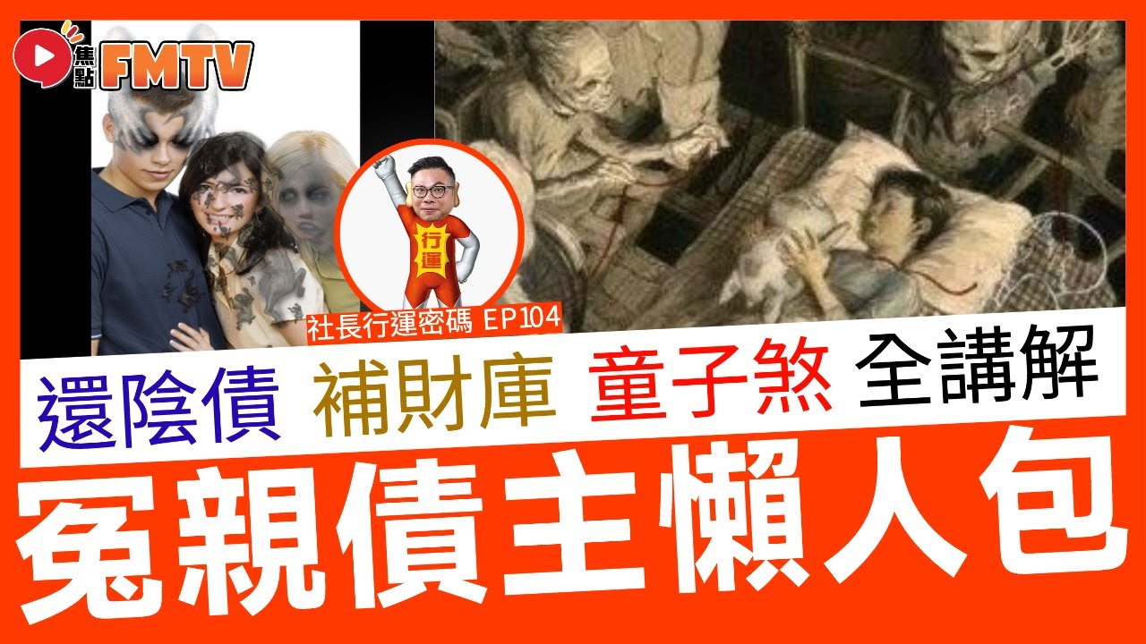 化解「冤親債主」懶人包！ 「還陰債」、「補財庫」、「童子煞」逐一講解！《#社長行運密碼︱第104集》CC字幕︱改運攻略︱法科︱神功︱犯太歲︱流年運勢︱FMTV