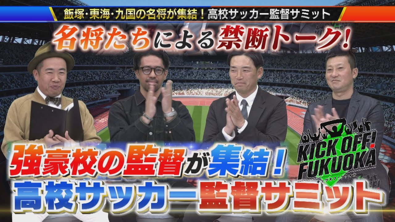 KICKOFF！FUKUOKA #143（1月17日放送分）