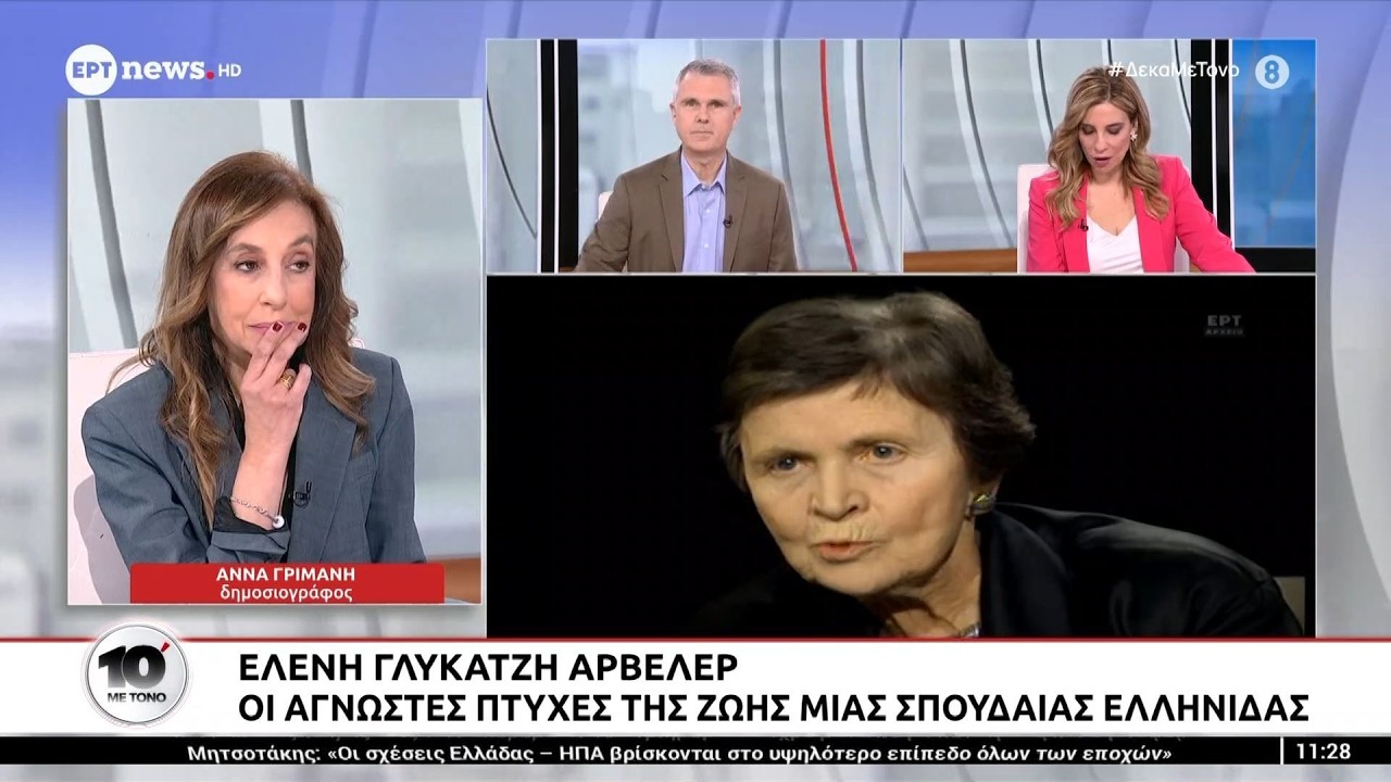 Ελένη Γλύκατζη - Αρβελέρ: Η παρακαταθήκη της για τον ελληνισμό και τη διανόηση