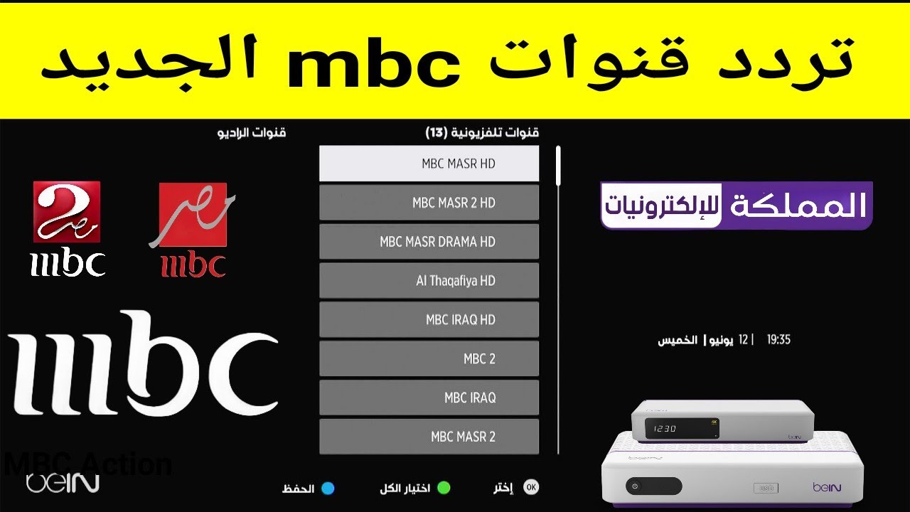 إضافة قناة mbc masr على رسيفر بي ان سبورت تردد قنوات ام بي سي على جهاز beIN SPORTS