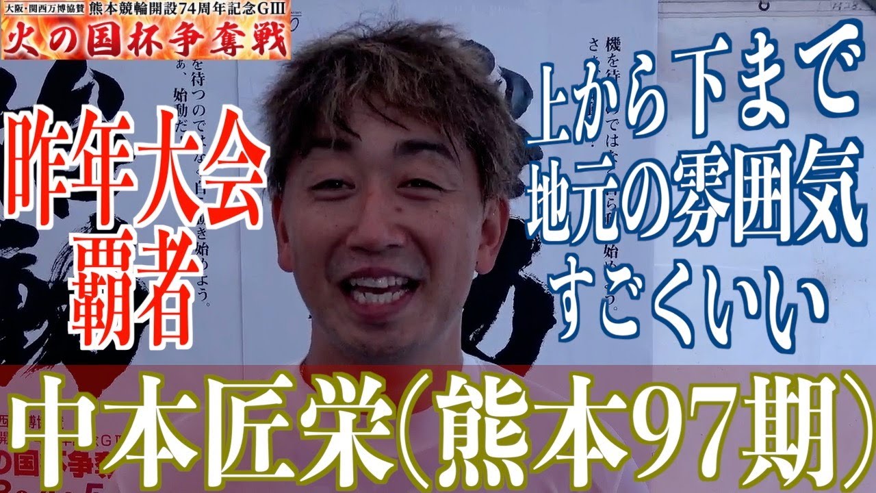 【熊本競輪・GⅢ火の国杯争奪戦】中本匠栄「落車後にしては準備できた」